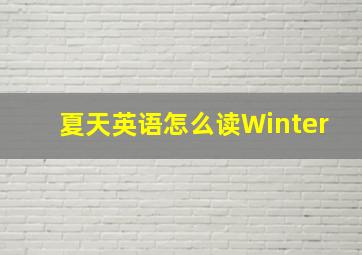 夏天英语怎么读Winter