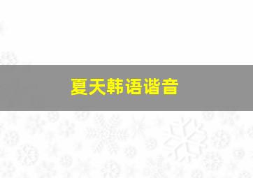 夏天韩语谐音