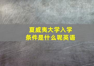 夏威夷大学入学条件是什么呢英语