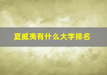 夏威夷有什么大学排名