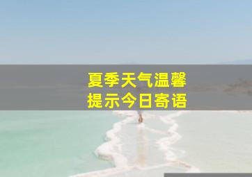 夏季天气温馨提示今日寄语