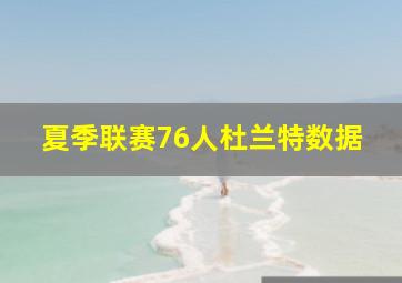 夏季联赛76人杜兰特数据