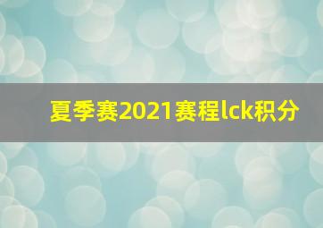 夏季赛2021赛程lck积分