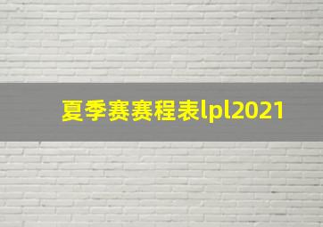 夏季赛赛程表lpl2021