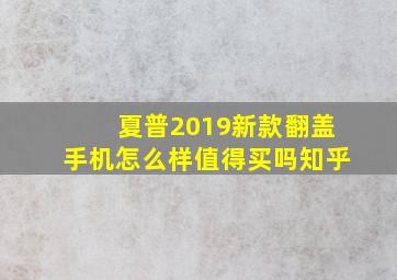 夏普2019新款翻盖手机怎么样值得买吗知乎