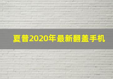 夏普2020年最新翻盖手机