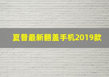 夏普最新翻盖手机2019款