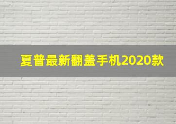 夏普最新翻盖手机2020款