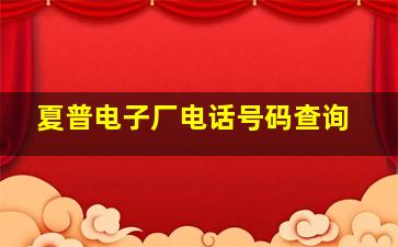 夏普电子厂电话号码查询