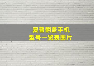 夏普翻盖手机型号一览表图片