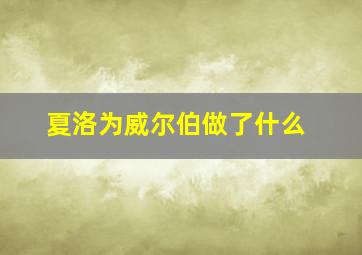 夏洛为威尔伯做了什么