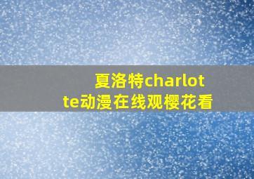 夏洛特charlotte动漫在线观樱花看