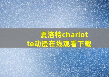 夏洛特charlotte动漫在线观看下载