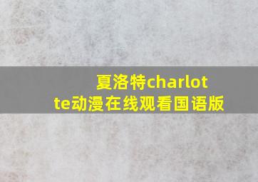 夏洛特charlotte动漫在线观看国语版