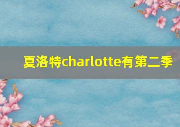 夏洛特charlotte有第二季