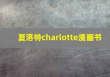 夏洛特charlotte漫画书