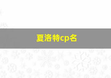 夏洛特cp名