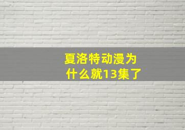 夏洛特动漫为什么就13集了