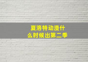 夏洛特动漫什么时候出第二季