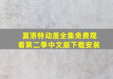 夏洛特动漫全集免费观看第二季中文版下载安装