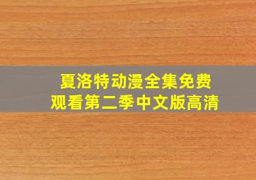 夏洛特动漫全集免费观看第二季中文版高清