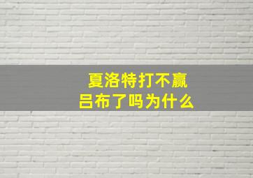 夏洛特打不赢吕布了吗为什么