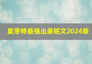 夏洛特最强出装铭文2024版