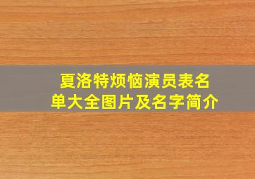 夏洛特烦恼演员表名单大全图片及名字简介