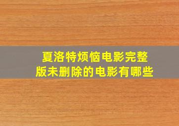 夏洛特烦恼电影完整版未删除的电影有哪些