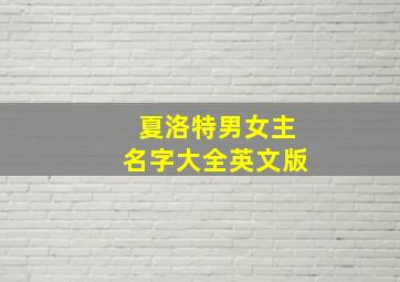 夏洛特男女主名字大全英文版