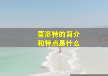 夏洛特的简介和特点是什么