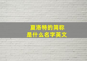 夏洛特的简称是什么名字英文