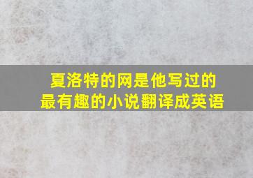 夏洛特的网是他写过的最有趣的小说翻译成英语