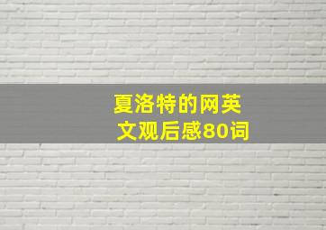 夏洛特的网英文观后感80词