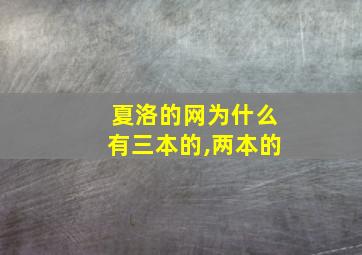 夏洛的网为什么有三本的,两本的