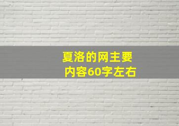 夏洛的网主要内容60字左右