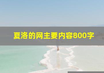 夏洛的网主要内容800字