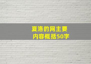 夏洛的网主要内容概括50字