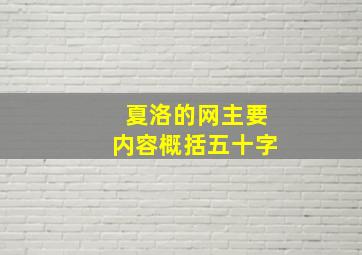 夏洛的网主要内容概括五十字