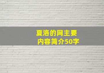 夏洛的网主要内容简介50字