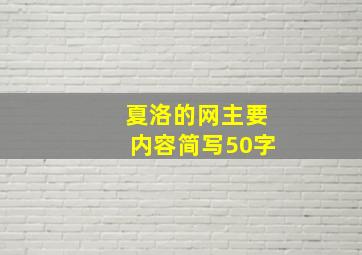 夏洛的网主要内容简写50字