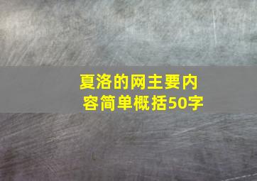 夏洛的网主要内容简单概括50字