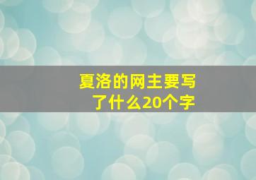 夏洛的网主要写了什么20个字