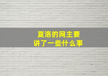 夏洛的网主要讲了一些什么事