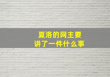 夏洛的网主要讲了一件什么事