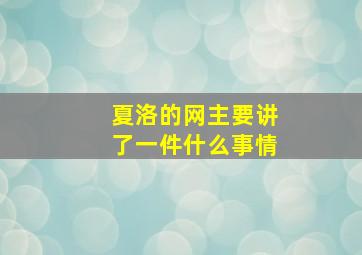 夏洛的网主要讲了一件什么事情