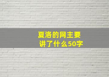 夏洛的网主要讲了什么50字