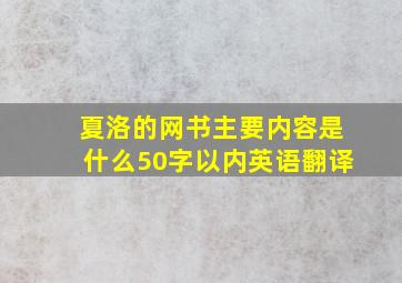 夏洛的网书主要内容是什么50字以内英语翻译