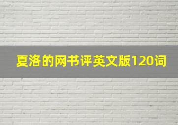 夏洛的网书评英文版120词