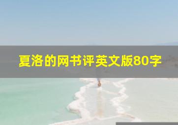 夏洛的网书评英文版80字